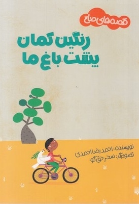 قصه های صلح-رنگین کمان پشت باغ ها